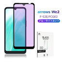 arrows We2 ブルーライトカット 強化ガラスフィルム F-52E docomo スクリーン保護シート FCG02 ラウンドエッジ加工 3D全面保護 フル...