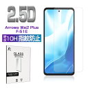 arrows We2 Plus F-51E docomo 強化ガラスフィルム 富士通スマホ arrows We2 Plus 液晶保護ガラスシール アローズ携帯電...