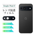 Google Pixel 9 レンズ保護フィルム au 強化ガラスフィルム 傷防止 docomo カメラ保護フィルム アルミ合金枠 硬度9H 耐衝撃 グーグル ...