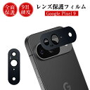 Google Pixel 9 カメラ保護フィルム au 強化ガラスフィルム カメラレンズ保護シート 硬度9H 耐衝撃 傷防止 docomo アルミ合金枠 グーグ...