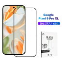 Google Pixel 9 Pro XL 強化ガラスフィルム グーグル ピクセル ナイン プロ エックスエル スクリーン保護シート 3Dフルカバー クリア 表...