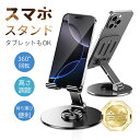 スマホスタンド 360度回転 Android iPhone 16多機種対応 卓上 携帯用 一体型 強化安定型 折りたたみ 滑り止め 縦置き 横置き 角度/高さ自...