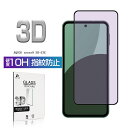 AQUOS sense9 ブルーライトカット 強化ガラスフィルム 視力保護 液晶保護ガラスシール フルカバー SH-53E docomo SHG14 au SH...