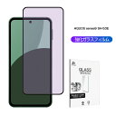 AQUOS sense9 ブルーライトカット 強化ガラスフィルム 目に優しい スクリーン保護シート 3D全面保護 SH-53E docomo SHG14 au ...