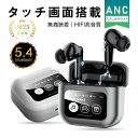 ワイヤレスイヤホン Bluetooth5.4 画面付きイヤホン カナル型 ANC ノイズキャンセリング ENC 通話ノイキャン TWS カラースクリーン搭載 高...