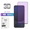 Galaxy S24 FE ブルーライトカット仕様 強化ガラスフィルム SCG30 au UQモバイル スクリーン保護シート SM-S721Q フルカバー 3D...