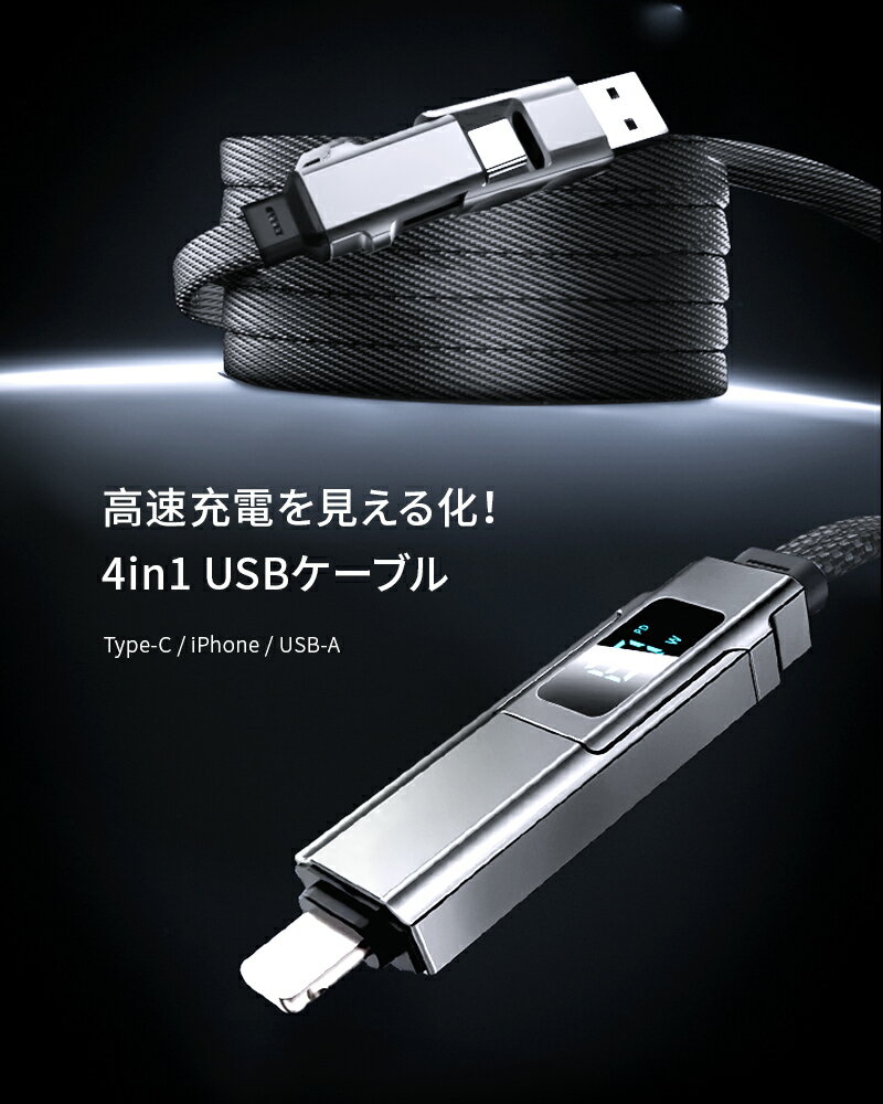 4in1 USB充電ケーブル Type-C to Type-Cケーブル【2025最新】 iPhone17 1m 充電コード Type-C / iPhone / USB-A 急速充電対応 高耐久ナイロン編み USB2.0 データ転送 480Mbps 高速データ通信 携帯便利 正規充電器対応 会社 オフィス 安心保証 【PL保険加入済み製品・安心】
