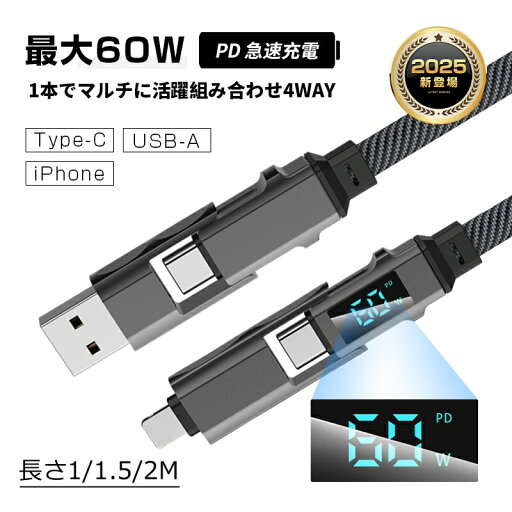4in1 USB充電ケーブル Type-C to Type-Cケーブル 1m/1.5m/2m【2025最新】iPhone15/16対応 充電コード Type-C / iPhone / USB-A 急速充電対応 高耐久ナイロン編み USB2.0 データ転送 480Mbps 高速データ通信 携帯便利 正規充電器対応 家庭 旅行 車 会社 オフィス テレワーク 4in1 USB充電ケーブル Type-C to Type-Cケーブル 1m/1.5m/2m【2025最新】iPhone15/16対応 充電コード Type-C / iPhone / USB-A 急速充電対応 高耐久ナイロン編み USB2.0 データ転送 480Mbps 高速データ通信 携帯便利 正規充電器対応 家庭 旅行 車 会社 オフィス テレワーク