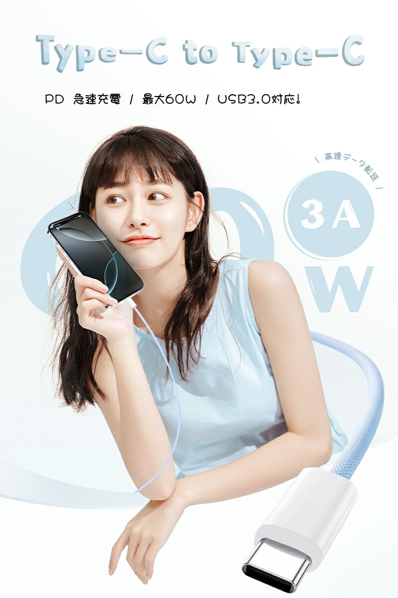 【2026最新】Type-C to Type-Cケーブル 長さ1m/1.5m/2m/3m PD60W 急速充電 usb-c ケーブル 5Gbps 高速データ転送 USB3.0規格 断線に強い ナイロン編み iPhone17充電 スマホ/イヤホン/ノートパソコン/タブレット充電 パワーデリバリー対応 【PL保険加入済み製品・安心】