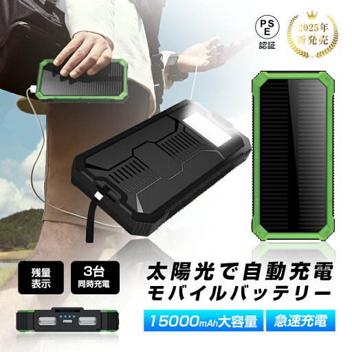 モバイルバッテリー 15000mAh 大容量 2in1 ソーラーモバイルバッテリー 日光を電力に変換 太陽光充電 懐中電灯型 3台同時充電 iPhone17/16充電 急速充電 iOS/iPad/Android各機種対応 小型 軽量 防災電源 PSE認証済 地震/災害/緊急用などの必携品【PL保険加入済み製品・安心】 モバイルバッテリー 15000mAh 大容量 2in1 ソーラーモバイルバッテリー 日光を電力に変換 太陽光充電 懐中電灯型 3台同時充電 iPhone17/16充電 急速充電 iOS/iPad/Android各機種対応 小型 軽量 防災電源 PSE認証済 地震/災害/緊急用などの必携品【PL保険加入済み製品・安心】