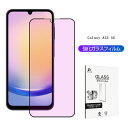 Galaxy A25 5G 強化ガラスフィルム ブルーライトカット仕様 3D全面保護 目に優しい 液晶保護ガラスシール 超薄型 0.3mm 表面硬度10H 耐衝...