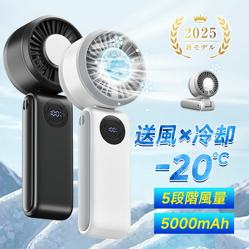 ハンディファン ポータブル扇風機 冷却プレート付き 小型 軽量 5段階風量 無段階変速 折りたたみ式 【夏新登場】【2025新開発】 大容量 5000mAh 大...