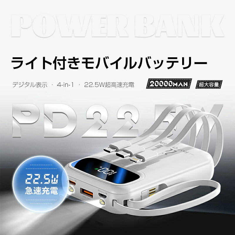 モバイルバッテリー 20000mAh 大容量 5台同時充電 iPhone17/iPhoneAir充電 Type-C出力 PD22.5W 防災電源 LEDライト搭載 4本ケーブル内蔵 QC3.0 急速充電 互換性抜群 軽量 ポータブル電池 PSE認証 地震/災害/緊急用などの必携品 90日安心保証付き【PL保険加入済み製品・安心】 aidort-10005290 愛度楽天市場店 サンプル画像2