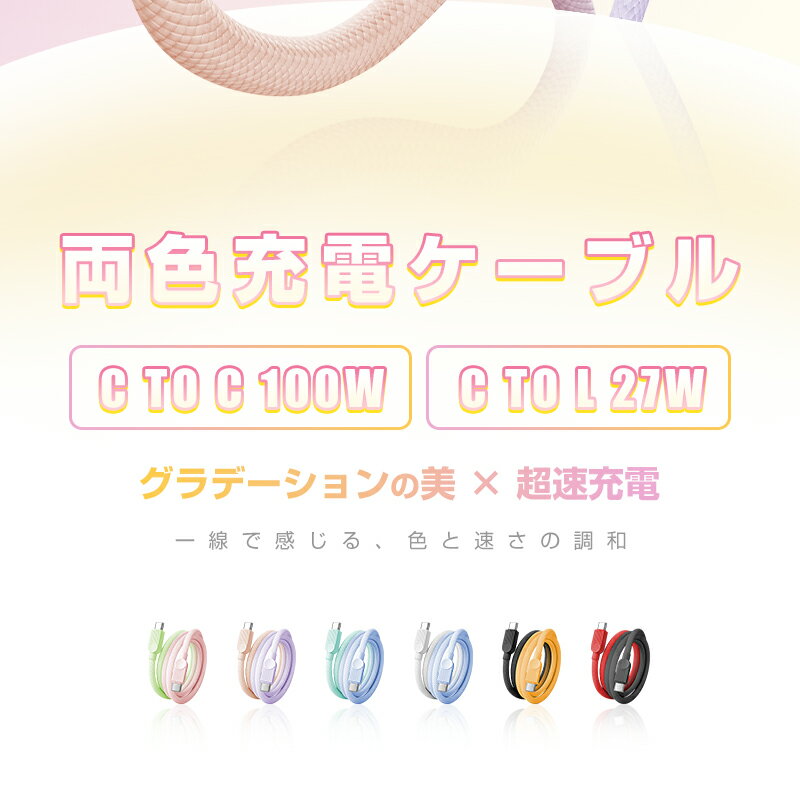 Type-C to Type-C充電ケーブル Type-C to iPhone 長さ0.5m/1m/1.5m/2m/3m スマホ充電コード PD100W 急速充電 USB2.0規格 480Mbps 高速データ転送 高耐久性 ナイロン繊維 iPhone17充電ケーブル iPad充電 【2026最新】 超多用途 結束バンド付き【PL保険加入済み製品・安心】