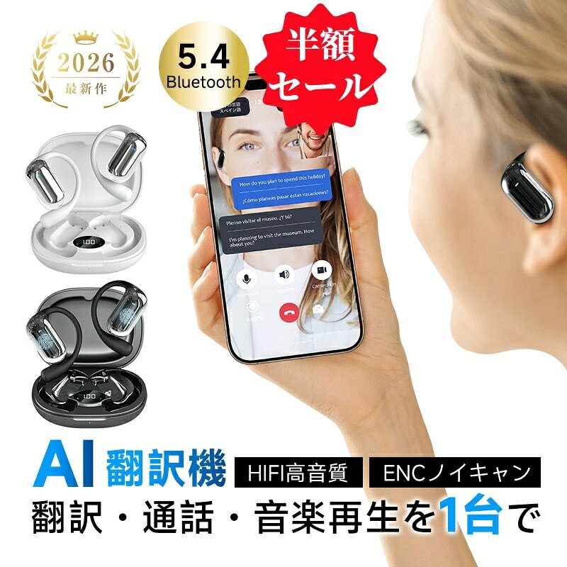 【期間限定50%OFFで3,490円！】完全ワイヤレスイヤホン 翻訳イヤホン Bluetooth5.4 ヘッドセット 耳を塞がない AI 翻…