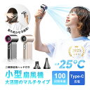 ポータブルファン 手持ち扇風機 8000mAh 大容量電池 100段階風量調節 多機能ノズル付き 水滴除去 埃を飛ばす 2025夏 type-c充電式 長時間駆...