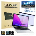 13インチ MacBook Pro (intel、4つのポート、2020) (intel、2つのポート、2020) 対応 ブルーライトカット 液晶保護PETフィ...