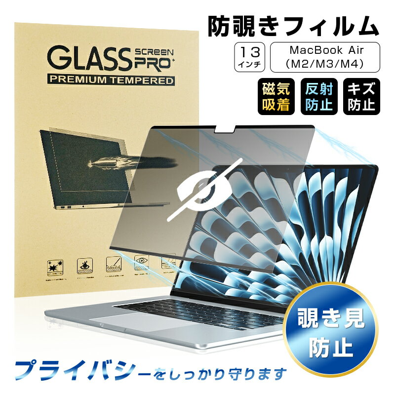 13インチ MacBook Air(M2/M3/M4) 覗き見防止フィルム プライバシー保護 磁気吸着式 マグネット式フィルム 着脱簡単 液晶画面保護PETシー...