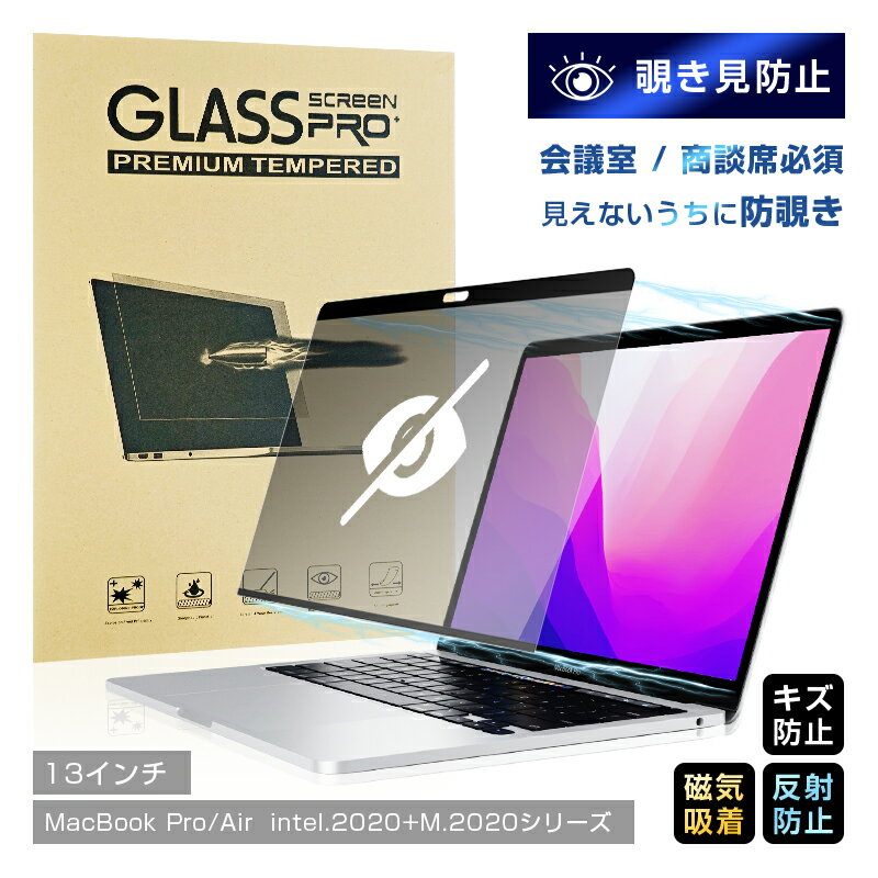 13インチ MacBook Pro (intel、2/4つのポート、2020) (M1.2020/M2.2022) 覗き見防止フィルム スクリーン保護シート 1...