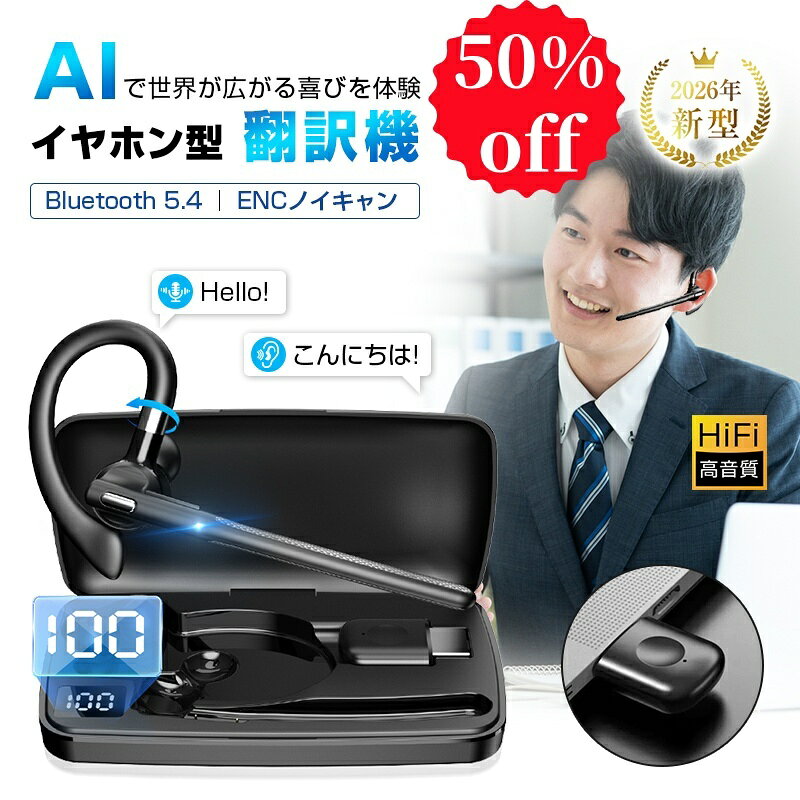 【期間限定50%OFFで2,290円！】翻訳イヤホン ワイヤレスイヤホン Bluetooth 5.4 115言語対応 AI翻訳機 2026年最新モ…
