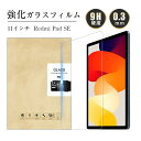 11インチ Redmi Pad SE 強化ガラスフィルム 11インチ レッドミー パッド エスイー 画面保護強化ガラスシール タブレット用 スクリーン保護シート クリア仕様 0.3mm 超薄型 表面硬度9H 滑らか 耐衝撃 摩擦防止 飛散防止 疎油 撥水 気泡レス 簡単貼り付け