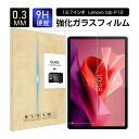 Lenovo Tab P12(ZACH0078JP) 強化ガラス保護フィルム Lenovo Tab P12(ZACH0002JP) スクリーン保護シート レノボ...
