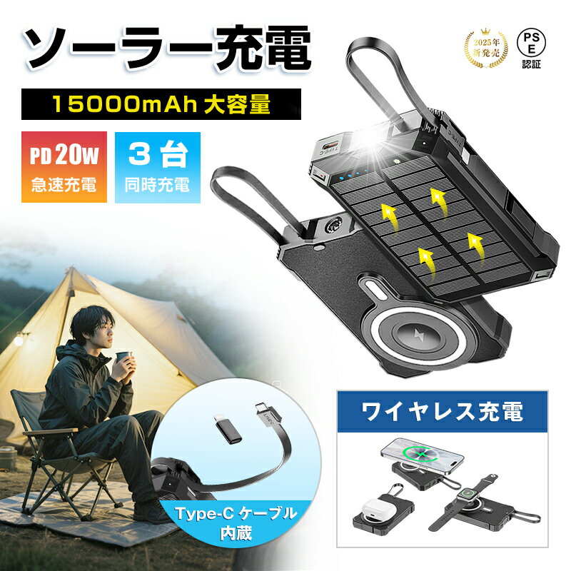 ソーラー充電対応 15000mAh 57.75Wh 大容量モバイルバッテリー MagSafe対応 15Wワイヤレス充電 iPhone 17/iPhone Air...