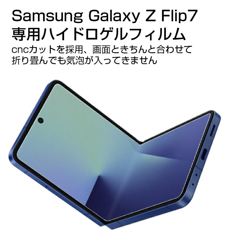 Galaxy Z Flip7 ハイドロゲルフィルム ギャラクシー ゼット フリップセブン 液晶保護 SC-55F docomo ヒドロゲルフィルム Samsung ソフトフィルム SM-F766Z SoftBank 折りたたみスマートフォン専用 SCG35 au 自動キズ修復 耐衝撃 クリア仕様 キズ防止 指紋防止