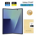 Galaxy Z Fold7 ハイドロゲルフィルム サムスン ギャラクシー ゼット フォールドセブン 液晶保護 SC-56F docomo ヒドロゲルフィルム Samsung ソフトフィルム SM-F966Z SoftBankk 折りたたみスマートフォン専用 SCG34 au 自動キズ修復 耐衝撃 クリア仕様 キズ防止 指紋防止