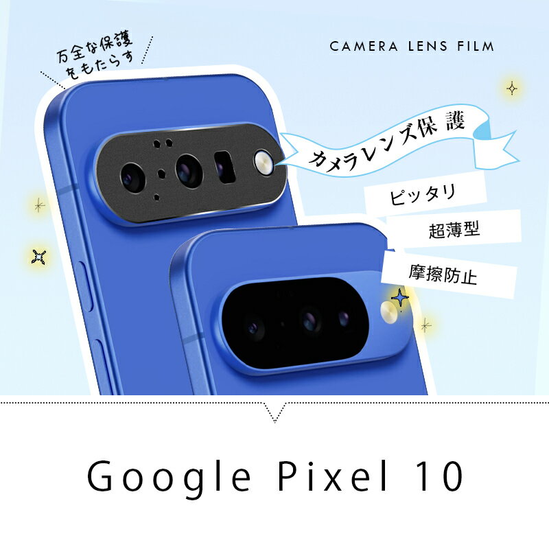 Google Pixel 10 レンズ保護ガード 強化ガラスフィルム グーグル ピクセル テン カメラ保護 アルミ合金枠 硬度10H 高透過率 傷防止 超薄型 耐衝撃 docomo/au/Softbank/楽天モバイル カメラ保護フィルム 飛散防止 疎油 撥水 スクラッチ防止 貼り付け簡単 気泡レス