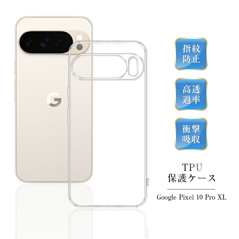 Google Pixel 10 Pro XL 保護ケース スマホケース TPUケース グーグル ピクセル テン プロ エックスエル docomo/au/SoftBank ソフト 衝撃吸収 スクラッチ防止 キズ防止 柔らかい 着脱簡単 透明 黄変防止 ワイヤレス充電対応 薄型 ストラップホール付き