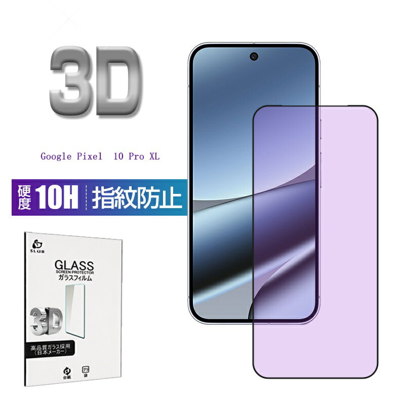 Rakuten - Google Pixel 10 Pro XL ブルーライトカット 強化ガラスフィルム 目に優しい スクリーン保護シート 3D フルカバー docomo/au/Softbank グーグル ピクセル テン プロ エックスエル 0.18mm 超薄型 表面硬度10H 耐衝撃 飛散防止 疎油 撥水 摩擦防止 気泡ゼロ