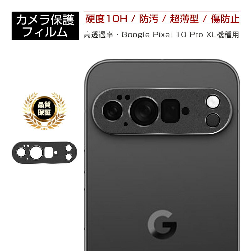 Google Pixel 10 Pro XL レンズ保護ガード 強化ガラスフィルム グーグル ピクセル テン プロ エックスエル カメラ保護 アルミ合金枠 硬度10H 高透過率 傷防止 超薄型 耐衝撃 docomo/au/Softbank 飛散防止 疎油 撥水 スクラッチ防止 貼り付け簡単 気泡レス(2.0)