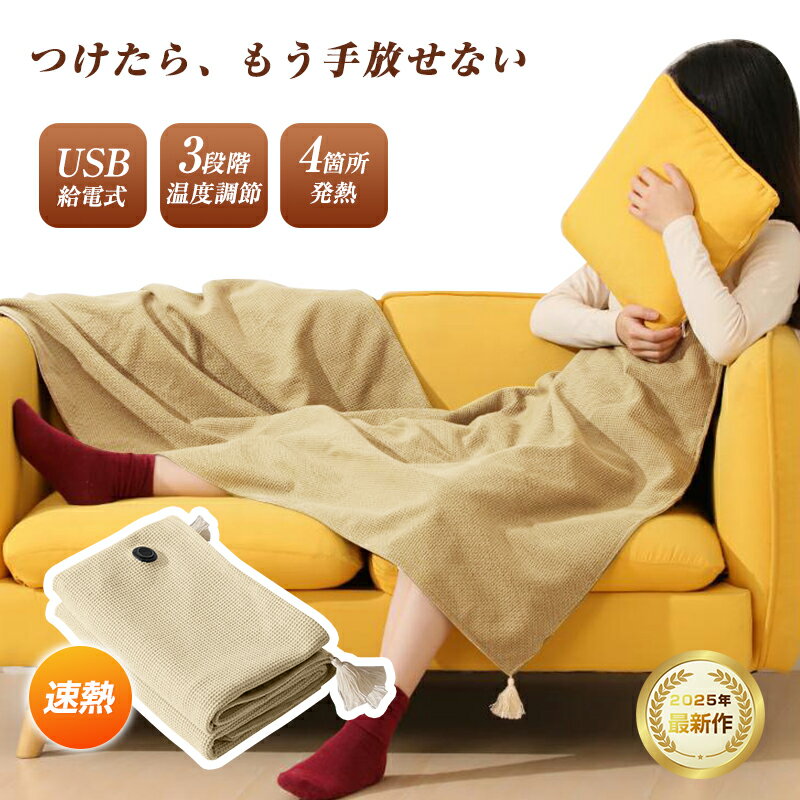 電気毛布 電気ケープ 洗える USB給電式 大判サイズ 150*80cm ブランケット 電熱肩掛け あったかグッズ 膝掛け 敷き毛布 移動暖房 安全安心 アウトドア 防寒 速熱 15秒 4箇所発熱 低電圧 5V パソコン給電 カーボンファイバー 90日安心保証付き【PL保険加入済み製品・安心】