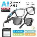 スマートグラス カメラ付き Bluetooth6.1 ワイヤレスオーディオグラス AIメガネ AI検索 800万画素 撮影 録画 録音 翻訳機 音楽再生 ハンズ...