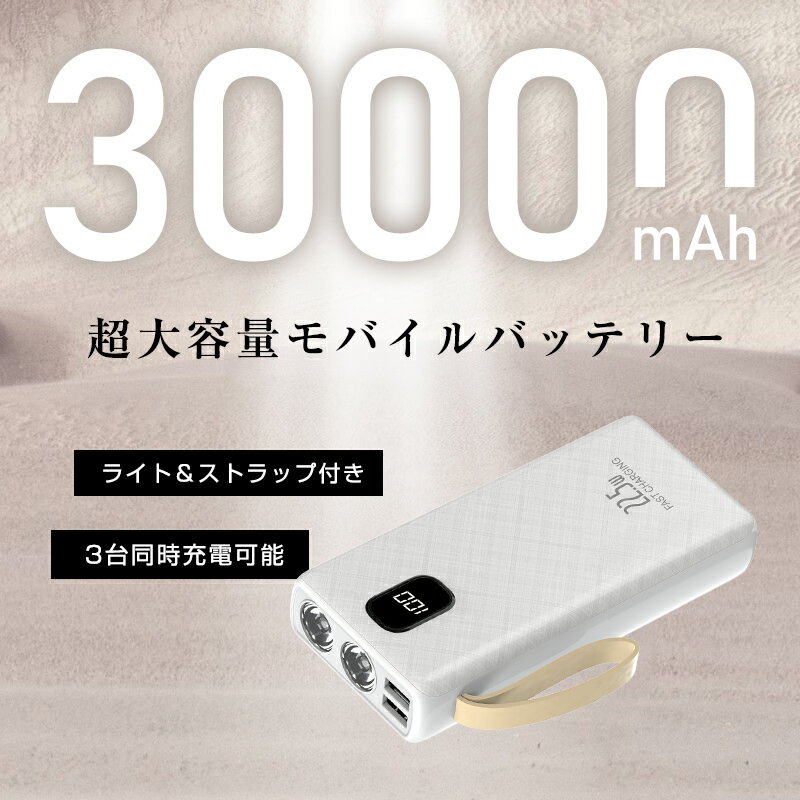 モバイルバッテリー 30000mAh 111Wh 超大容量 ライト付き 懐中電灯型 3台同時充電 PD 22.5W 急速充電 Type-C入力/出力 USB-Aポート*2 軽量 iPhone16/17充電 タブレット/ノートPC充電対応 最新モデル 防災電源 PSE認証済み 90日安心保証付き【PL保険加入済み製品・安心】