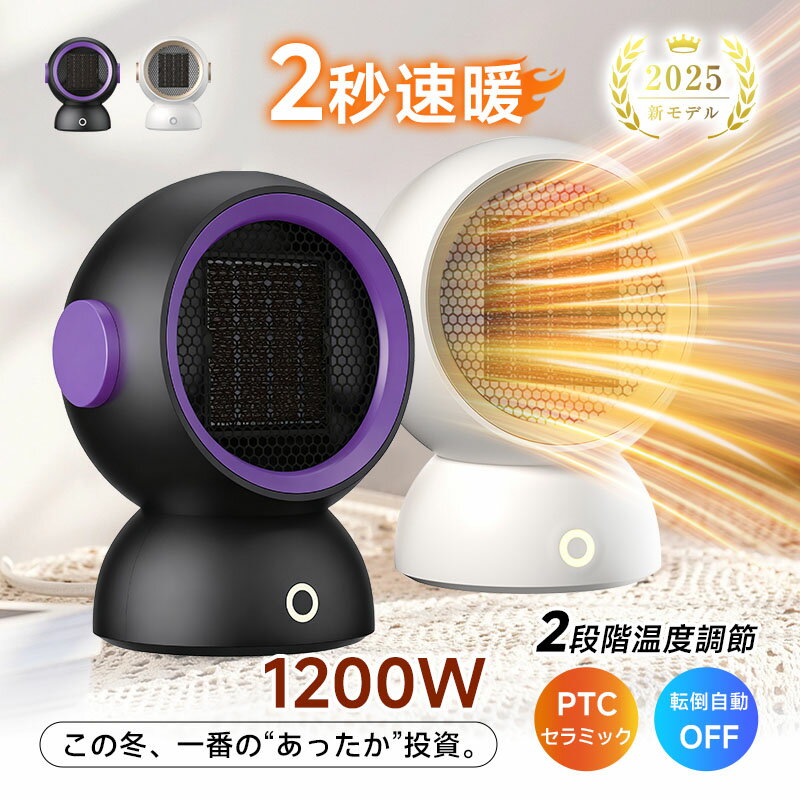 セラミックヒーター 温風ヒーター PTC 電気ファンヒーター 足元ヒーター 2秒速暖 窓下ヒーター 小型 1200W/600Wパワー コンパクト 省エネ 速暖 瞬時発熱 2段階切替式 安全 移動便利 オフィス ギフト 2025最新モデル 90日あんしん保証付き【PL保険加入済み製品・安心】