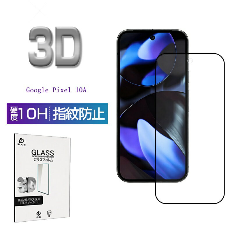 Rakuten - Google Pixel 10A 強化ガラスフィルム スクリーン保護シート 3D フルカバー グーグル ピクセル テン エー 高透過率 ラウンドエッジ加工 0.3mm 超薄型 表面硬度10H 耐衝撃 高感度タッチ 飛散防止 疎油 撥水 摩擦防止 気泡ゼロ