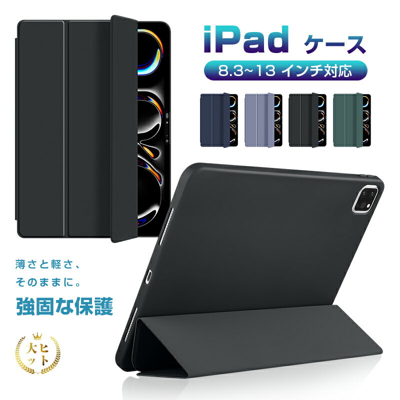【新型iPad対応】ipad ケース カバー iPad A16 ケース スタンド型 10.9インチ iPad第10世代 第9世代 第8世代 第7世代 第6世代 第5世代 8.3インチ mini A17 Pro ipad air 11インチiPad Pro 12.9inch 13インチ iPad Air 保護ケース 超薄型 軽量 防衝撃 TPU+PUレザー素材 高品質