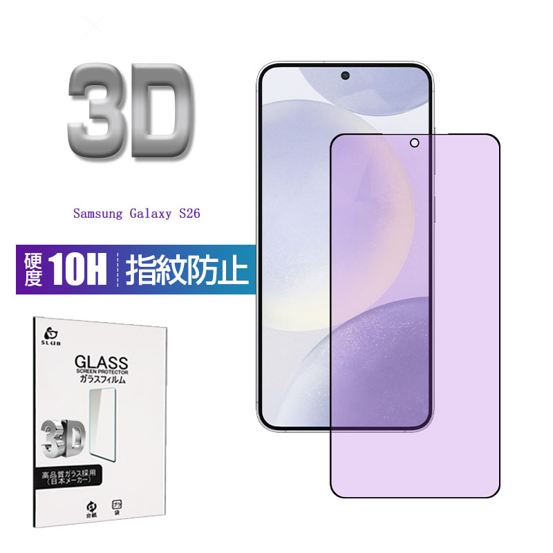Galaxy S26 強化ガラスフィルム ブルーライトカット仕様 液晶保護ガラスシール 目に優しい 3D全面保護 ギャラクシー エストゥエンティシックス クリア仕様 超薄型 0.18mm 高感度タッチ 表面硬度10H 耐衝撃 傷防止 飛散防止 指紋軽減 耐スクラッチ性 簡単貼り付け