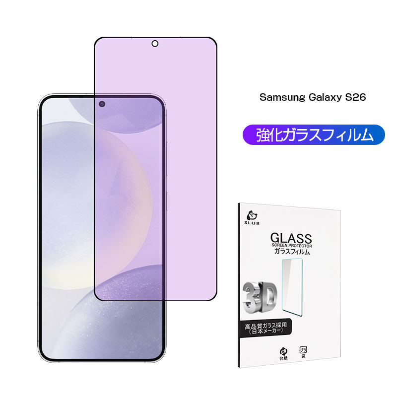 Rakuten - Galaxy S26 強化ガラスフィルム ブルーライトカット仕様 スクリーン保護シート 視力保護 3Dフルカバー ギャラクシー エストゥエンティシックス クリア仕様 ラウンドエッジ加工 超薄型 0.18mm 滑らか 表面硬度10H 耐衝撃 割れにくい 疎油 撥水 摩擦防止 気泡ゼロ