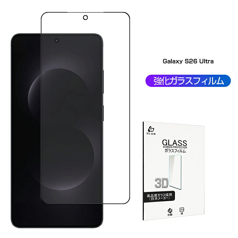 Rakuten - Galaxy S26 Ultra 強化ガラスフィルム スクリーン保護シート 3Dフルカバー ギャラクシー エストゥエンティシックス ウルトラ クリア仕様 ラウンドエッジ加工 超薄型 0.18mm 滑らか 表面硬度10H 耐衝撃 割れにくい 疎油 撥水 摩擦防止 気泡ゼロ