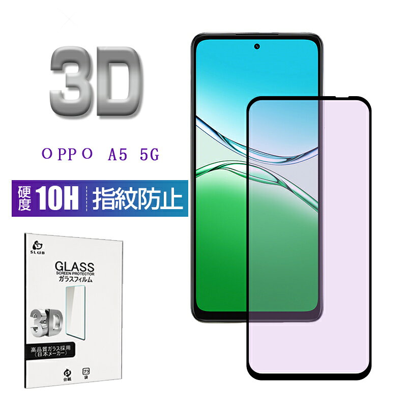 Rakuten - OPPO A5 5G ブルーライトカット 強化ガラスフィルム OPG06 au 画面保護ガラスシール CPH2735 楽天モバイル スクリーン保護シート OPG06 UQ 3Dフルカバー A502OP Y!mobile 視力保護 ラウンドエッジ加工 0.3mm 超薄型 表面硬度10H 耐衝撃 キズ防止 飛散防止 疎油 撥水 気泡レス