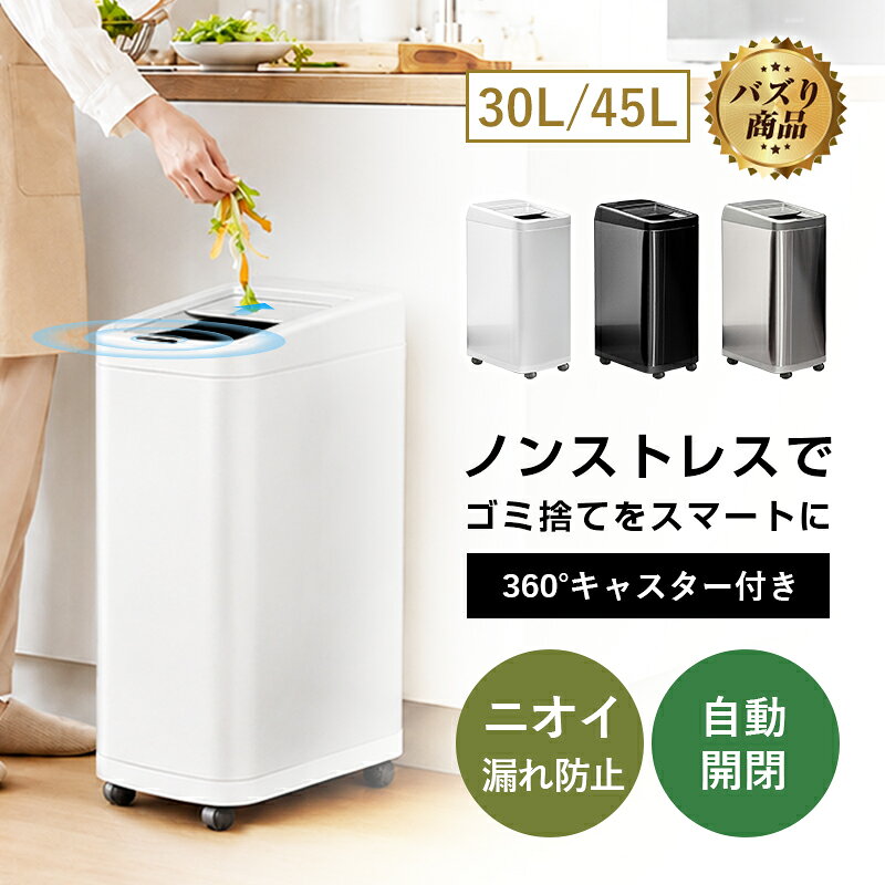 メーカー希望小売価格はメーカーサイトに基づいて掲載しています 製品詳細 品名 センサーゴミ箱 PL保険加入済み製品・安心 本製品はPL保険（製造物責任保険）加入済みで、万が一のトラブルや事故にも対応できる安心設計です。「PL保険付きで安心」「PL保険加入済み製品」「万が一にも備えるPL保険対応」の三つの安心要素を備えており、お子様から高齢者までご家族全員が安全にご使用いただけます。品質と安全性を第一に考えたものづくりを心がけており、信頼できる製品として自信を持ってお届けします。購入後のアフターケアも充実しているので、初めての方にもおすすめです。 製品説明 【概要・特徴・詳細】 現代の暮らしにおいて、ゴミ箱はもはや「汚いもの」を隠すだけの存在ではありません。インテリアの一部として、そして日々の家事効率を左右する重要なツールとして、その機能性とデザイン性が問われています。ここにご紹介する「Smartowner」センサー式ゴミ箱は、従来のゴミ箱が抱えていた「ニオイ」「スペース」「衛生面」「ダサい」といった課題を、革新的な発想で解決した次世代型アイテムです。本製品の特長を、主要なポイントから詳しく解説いたします。 1.革新的スライド式オープニング 本製品の最大の特長は、縦開きではなく横へスライドするシャッター式のフタを採用した点にあります。従来のゴミ箱はフタが上へ開くため、設置場所の上部に大きなスペースを必要とし、また開閉時に内部の空気が勢いよく押し出され、ゴミの嫌なニオイが部屋中に拡散してしまうという問題がありました。 Smartownerはフタが水平にスライドすることで、設置スペースを最小限に抑え、キッチンのカウンター下やデスクの脇など、あらゆる狭い空間にスッキリと収まります。さらに、スライド動作は空気の流れを極力発生させないため、開閉時にニオイが外部に漏れ出すことを効果的に防止します。この独自の構造は特許も取得しており、本製品のコアとなる技術です。 2.ストレスフリーなセンサー 使い勝手の面でも、Smartownerは細やかな配慮が行き届いています。 ■ハンズフリーのセンサー感知：手をかざすだけでフタが自動で開閉します。ゴミ箱に直接触れる必要がないため、調理中に油や食材で汚れた手でも気兼ねなくゴミを捨てられ、衛生的です。 ■タッチボタンでの手動操作：センサーが反応しにくい状況に備え、電源・開閉ボタンが搭載されています。ボタンを押せば同様に開閉でき、万が一センサーが故障しても機能が停止しません。 ■センサー感知距離の調整機能：お好みや設置環境に合わせて、センサーの反応距離を調整できます。これは非常に珍しい機能で、利用シーンに合わせた柔軟なセッティングを可能にします。 3.高い密閉性・ニオイを完全に閉じ込める構造 ニオイ対策は、フタの動きだけでは完結しません。Smartownerは本体、密閉リング、上蓋の3点構造により、ゴミ箱内部を高い気密性で保ちます。この密閉リングが隙間をしっかりと塞ぐことで、生ゴミなどの強烈な臭いが外に漏れるのをシャットアウトします。ゴミ袋の交換時にもこの構造が邪魔にならず、むしろ袋がずれにくくする補助的な役割も果たします。清潔な空間を維持したい方にとって、この密閉性能は何よりの安心ポイントでしょう。 4.長寿命設計と圧倒的な省エネ性能 日々頻繁に使うアイテムだからこそ、耐久性と維持費用は重要な選択基準です。 ■電池寿命：最大365日：単3電池わずか4本で、通常使用であれば最長1年間の駆動が可能です。電池交換の手間とコストを大幅に削減し、環境にも優しい設計です。 ■モーターの静音性：開閉動作は静音モーターによって駆動され、夜間や早朝でも周囲を気にせず使用できます。 ■高い耐久性：主要部品には金属を採用し、5万回の開閉テストに合格する強靭さを備えています。長く使い続けられる安心感があります。 5.ゴミ袋取り付け簡単・外観スッキリ ゴミ箱のストレスは、袋の交換時に発生しがちです。Smartownerは内部リング方式を採用し、簡単に取り付けられます。袋が外側から一切見えないため、見た目が非常に美しく、インテリアを損ないません。また、リングが袋をしっかり固定するため、重いゴミを入れても袋がずり落ちる心配がありません。 6.使いやすい容量 容量は30L・45の2種類をラインナップ。特に45Lサイズは、一般的な家庭用ゴミ袋（45L）がそのまま使用できるよう設計されており、ゴミ袋を無駄なく使い切ることができます。それぞれのサイズで高さが異なるだけで、幅と奥行きは統一されているため、設置場所に応じて無理なく選択いただけます。 7.その他の特徴 ■360度回転キャスター付き：本体底部には4つのキャスターが装備されており、軽い力でスムーズに移動できます。掃除の際やレイアウト変更時にも大変便利です。 ■3色のカラーバリエーション：ステンレス外装にマッチしたカラーバリエーション（ホワイト、ブラック、シルバー）から、お部屋の雰囲気に合わせてお選びいただけます。 ■コンパクトな設置面積：横幅わずか25cmというスリムな設計で、場所を取りません。 主な仕様 電源方式：単3電池4本 30L重さ：3.35kg 45L重さ：3.70kg 30L外形寸法：（約）高さ460*奥行き370*横幅250MM 45L外形寸法：（約）高さ572*奥行き370*横幅250MM 主な素材：本体（ステンレス）/フタ（ABS+PC+金属パーツ） パッケージ内容：ゴミ箱本体/取扱説明書 法人様の大量発注・卸売対応およびOEM（オリジナル製作）に対応しております。 関連キーワード センサーゴミ箱 自動開閉ゴミ箱 電動ゴミ箱 非接触ゴミ箱 スライドゴミ箱 シャッター式ゴミ箱 省スペースゴミ箱 スリムゴミ箱 ニオイ漏れ防止ゴミ箱 密閉ゴミ箱 脱臭ゴミ箱 生ゴミ用ゴミ箱 キッチンゴミ箱 おしゃれゴミ箱 ステンレスゴミ箱 インテリアゴミ箱 大容量ゴミ箱 45Lゴミ箱 30Lゴミ箱 静音ゴミ箱 電池式ゴミ箱 単三電池ゴミ箱 省エネゴミ箱 長寿命ゴミ箱 キャスター付きゴミ箱 移動式ゴミ箱 フタ付きゴミ箱 ペダル不要ゴミ箱 手を触れないゴミ箱 衛生的ゴミ箱 センサー感知距離調整 開閉ボタン付き ゴミ袋固定リング ゴミ袋が見えない 簡単ゴミ袋交換 ニオイを閉じ込める 特許構造 静音モーター 5万回耐久 365日稼働 インテリア調和 3色展開 横開きフタ 場所を選ばない ゴミ箱 人気ゴミ箱 おすすめゴミ箱 高評価ゴミ箱 新生活ゴミ箱 一人暮らしゴミ箱 家族用ゴミ箱 オフィスゴミ箱 クリニックゴミ箱 店舗用ゴミ箱 Smartowner