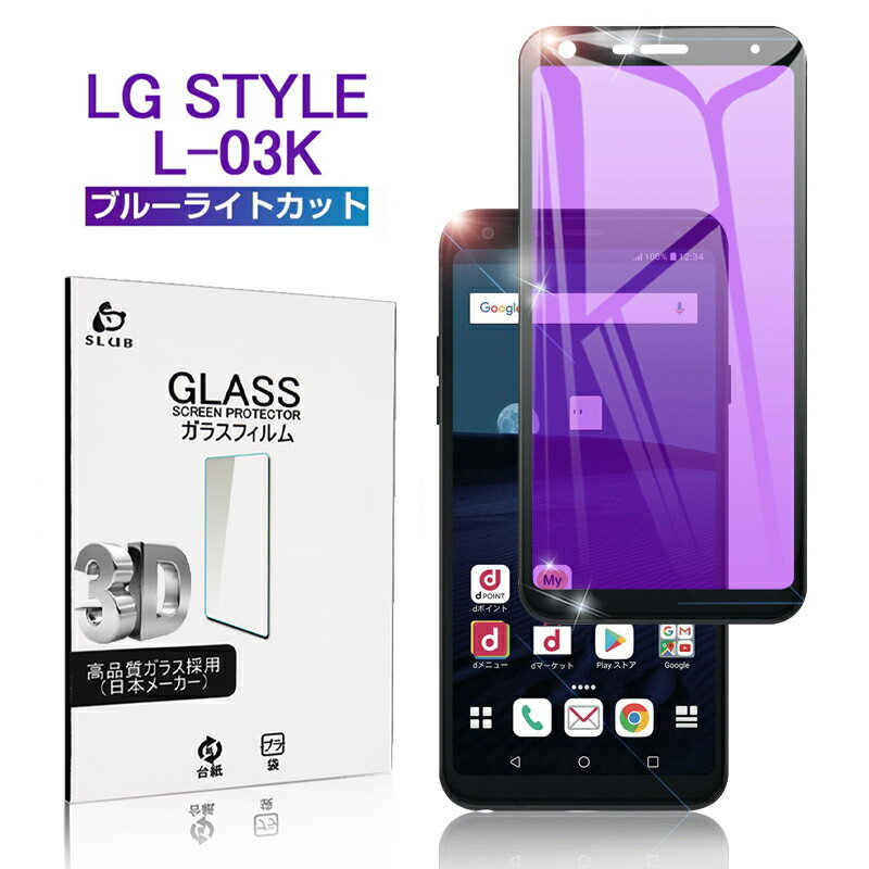 LG style ブルーライトカット液晶全面保護 強化ガラスフィルム LG style L-03K曲面 保護ガラスフィルム LG style L-03K 3D 全面 剛柔ガラスフィルム LG style L-03K ソフトフレーム 液晶画面保護シート LG ディスプレイ ゆうパケット 送料無料