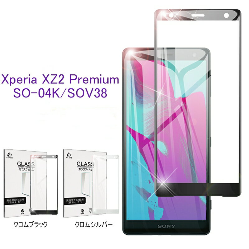 Xperia XZ2 Premium SO-04K/SOV38 強化ガラス