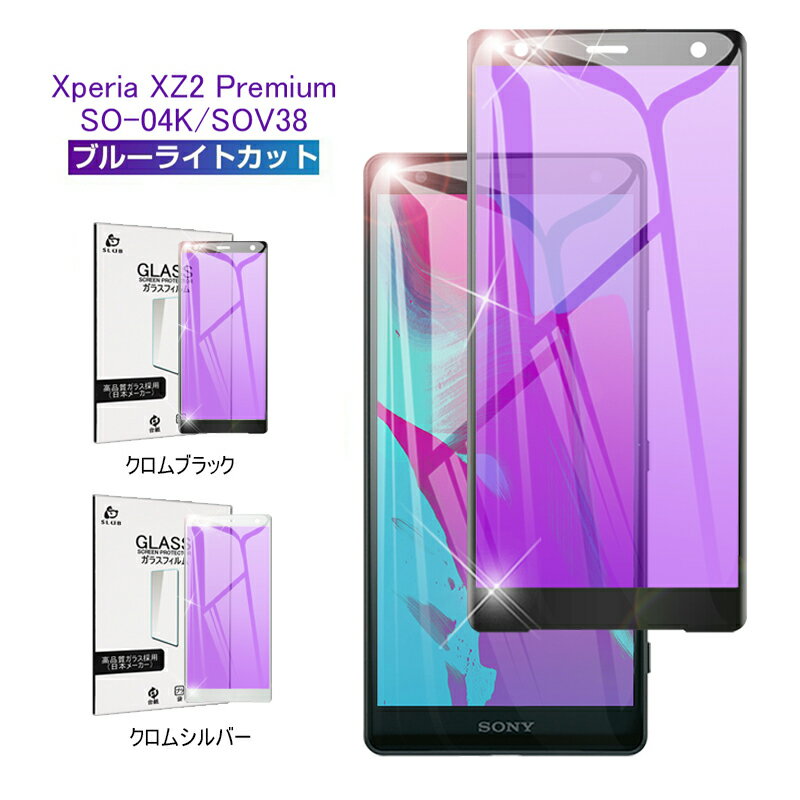 Xperia XZ2 Premium SO-04K/SOV38 ブルーライ