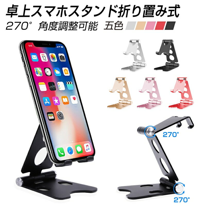 スマホスタンド 最新改良版 折り畳み式 270度角度調整可能 持ち運びに便利 iPad スマホ スマ ...