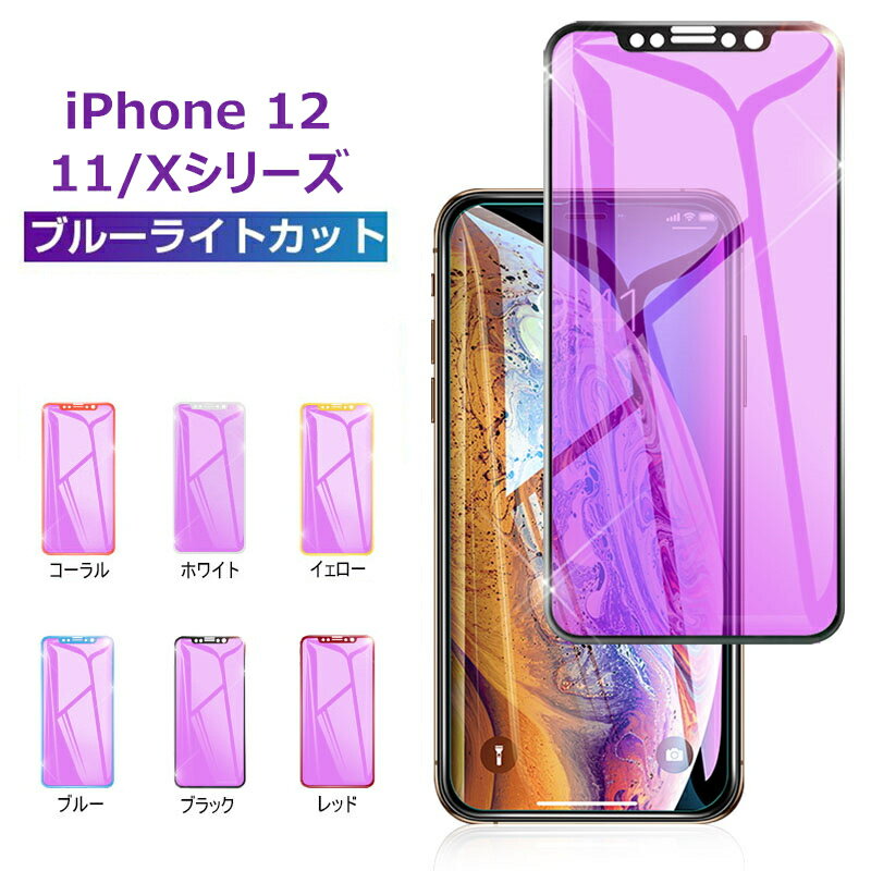 iPhone15/15Plus/15Pro/15ProMax/iPhone14/14Pro/14Plus/14ProMax/iPhone13 Mini/13/13 Pro/13 Pro Max/iPhone12/11 ガラスフィルム 全面保護 ブルーライトカット 保護シール 画面保護シート 全面強化ガラスフィルム 保護シート 気泡ゼロ 目に優しい ゆうパケット 送料無料