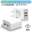 2USB ACチャージャー 2.4A高出力 ACチャ